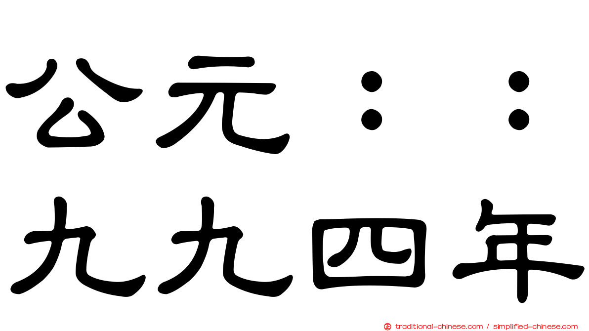 公元：：九九四年