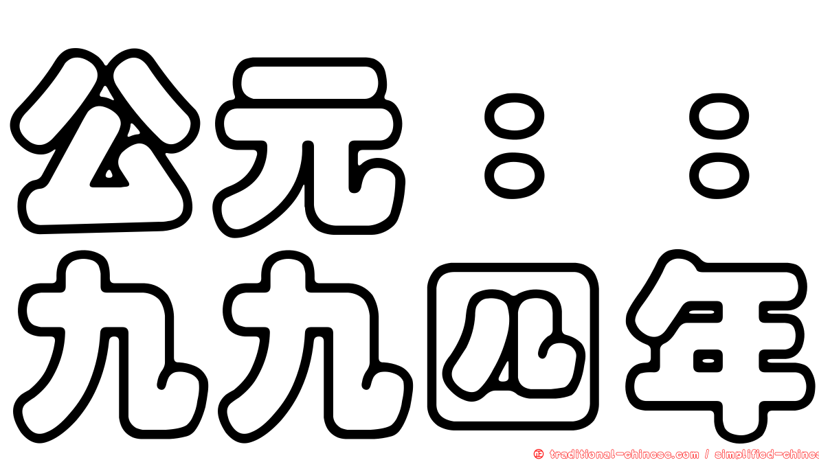公元：：九九四年