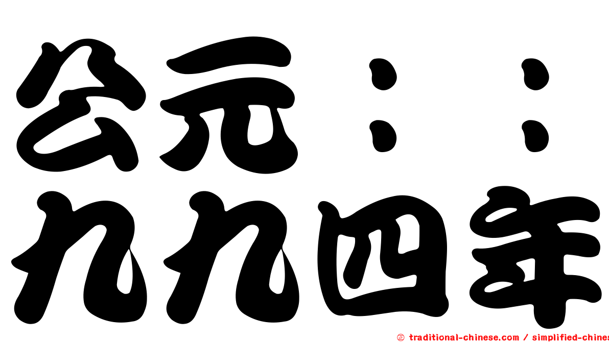 公元：：九九四年