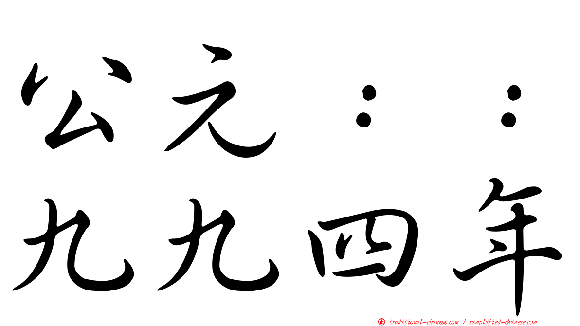 公元：：九九四年