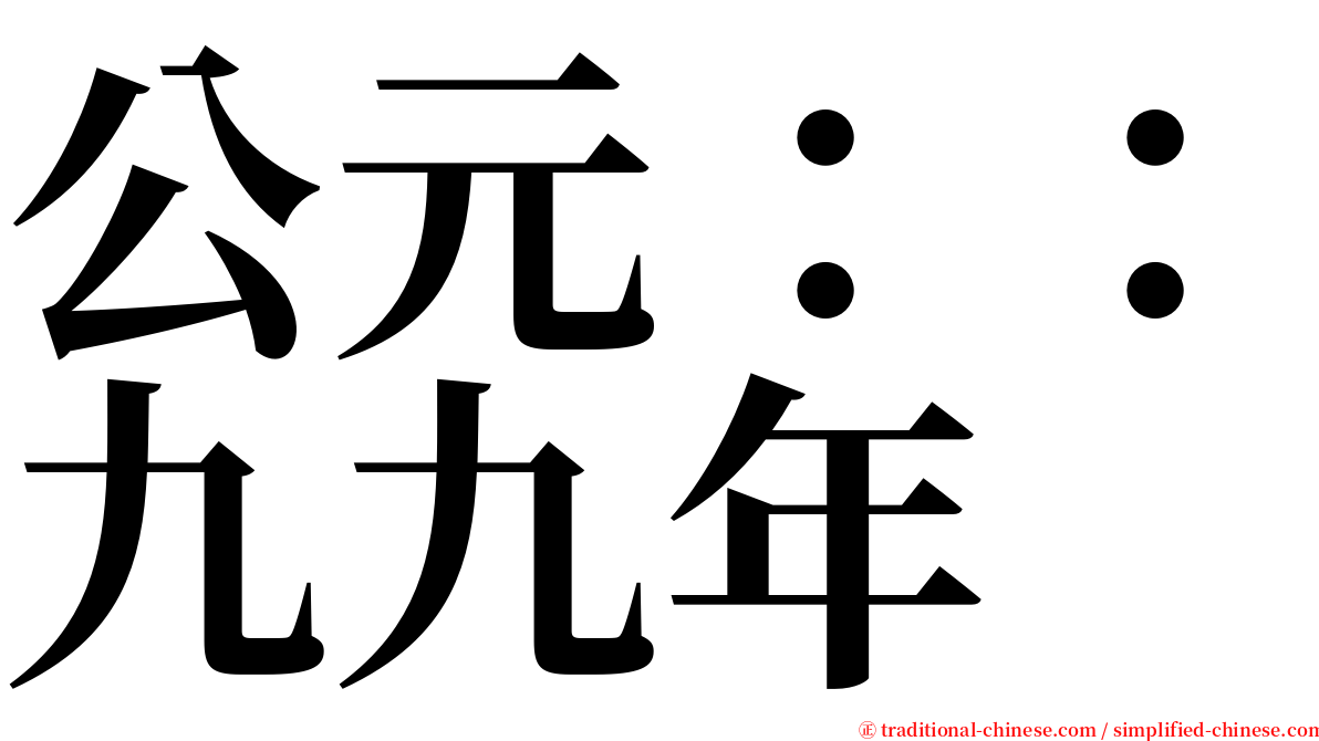 公元：：九九年 serif font