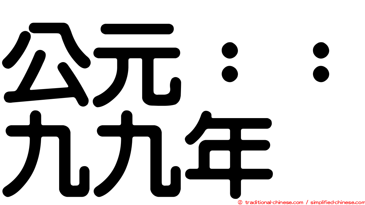 公元：：九九年