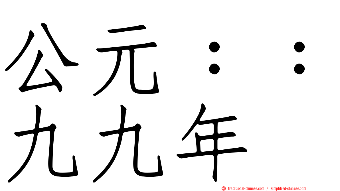 公元：：九九年