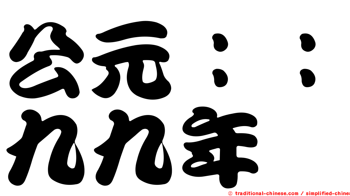 公元：：九九年