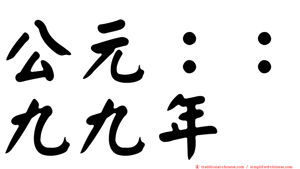 公元：：九九年
