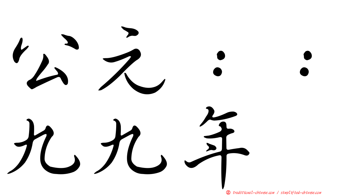 公元：：九九年