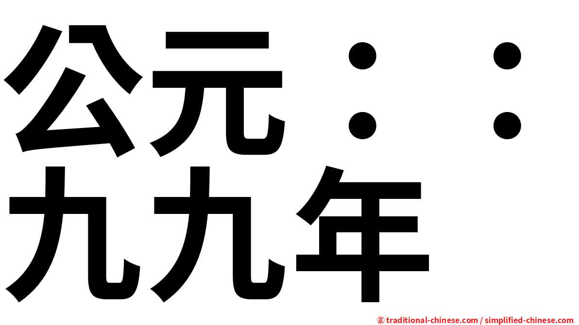 公元：：九九年