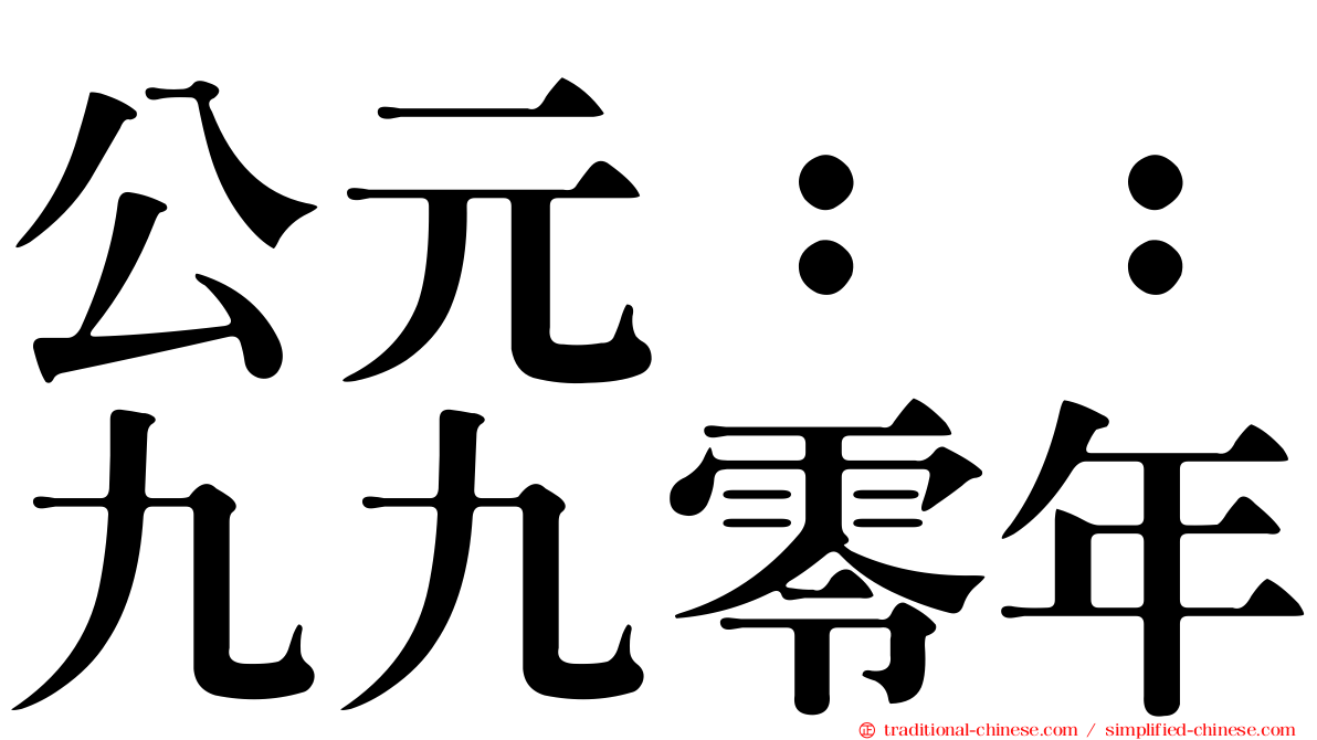 公元：：九九零年