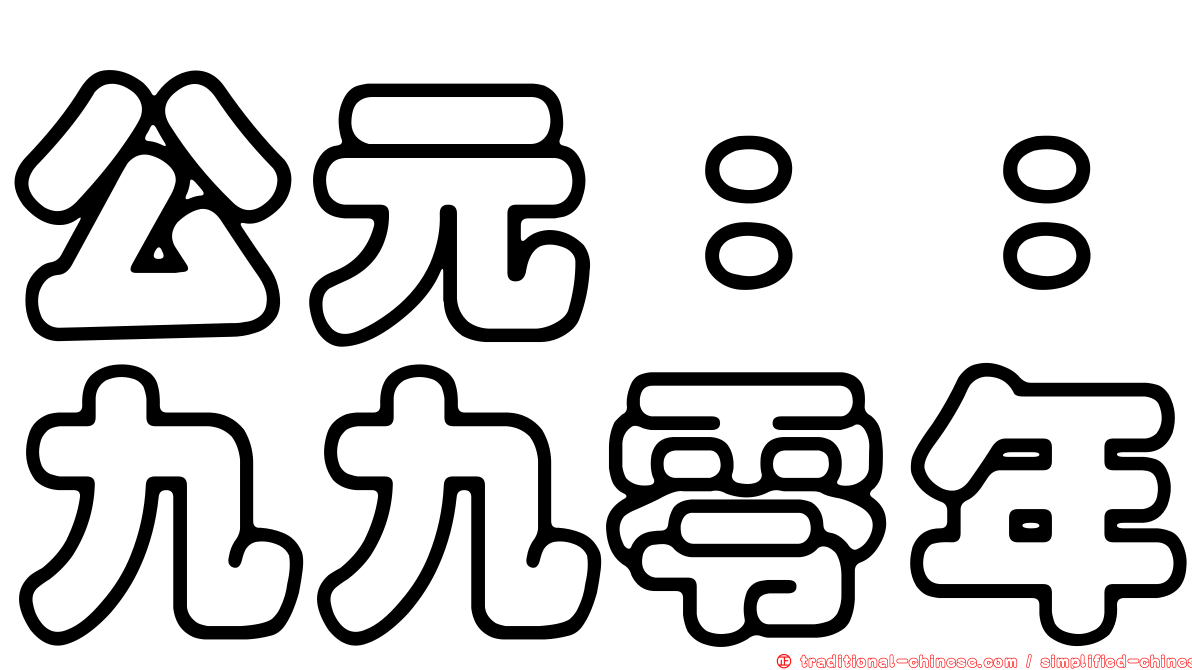 公元：：九九零年
