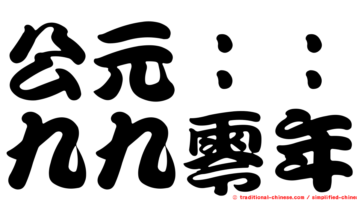 公元：：九九零年