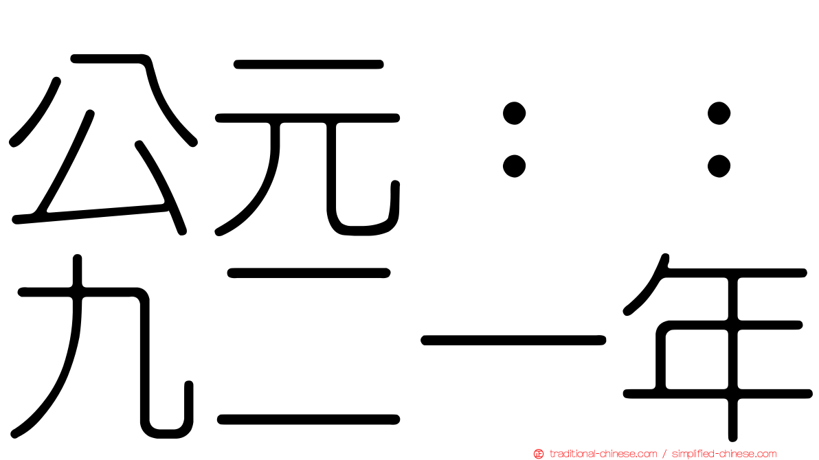 公元：：九二一年