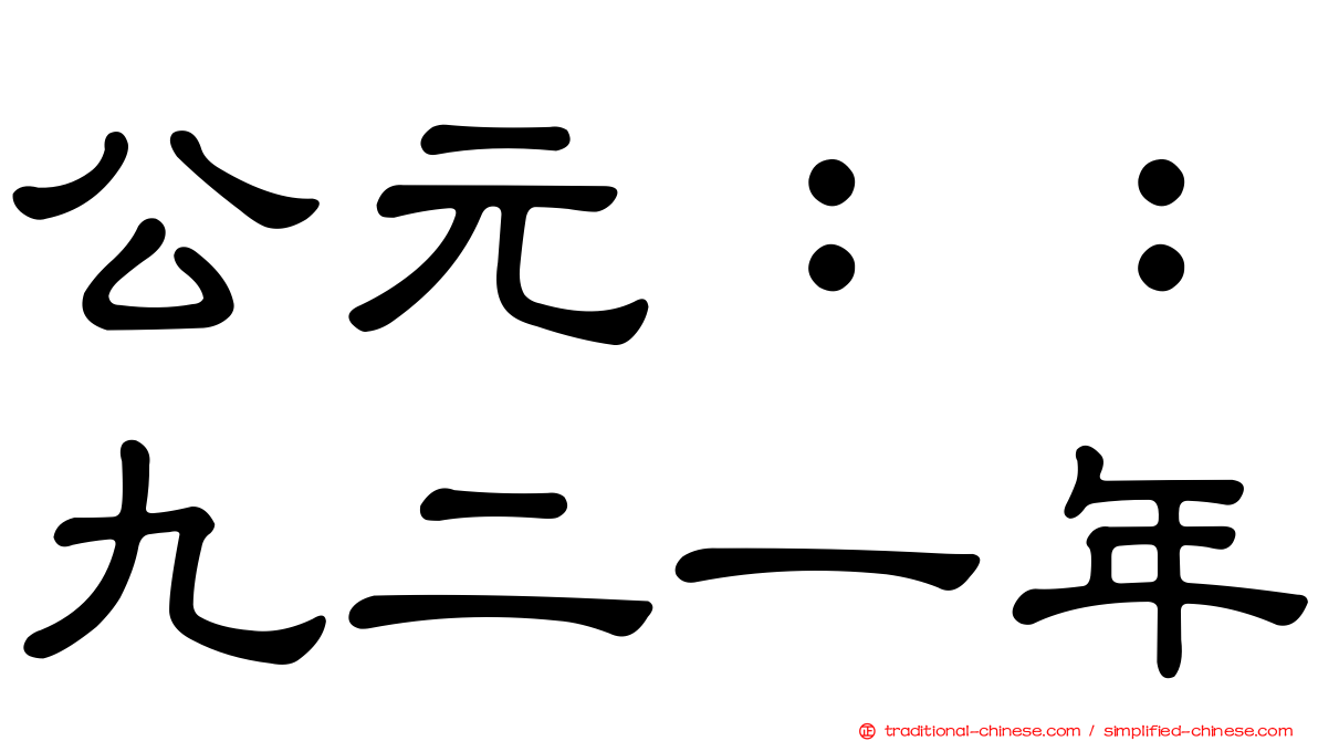 公元：：九二一年