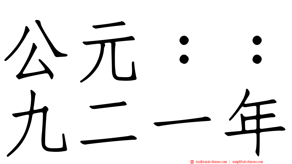 公元：：九二一年