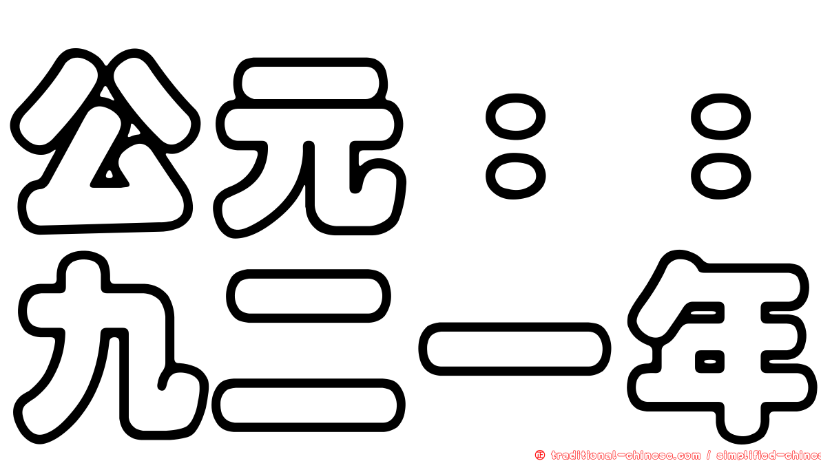 公元：：九二一年