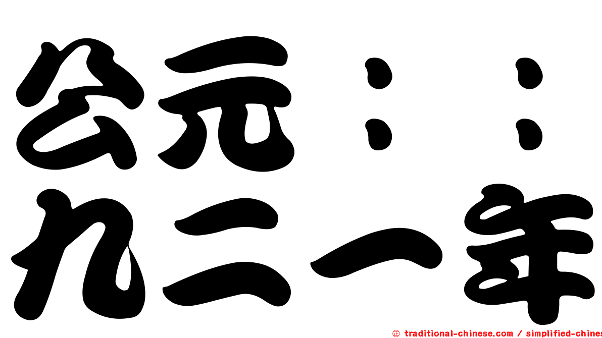 公元：：九二一年