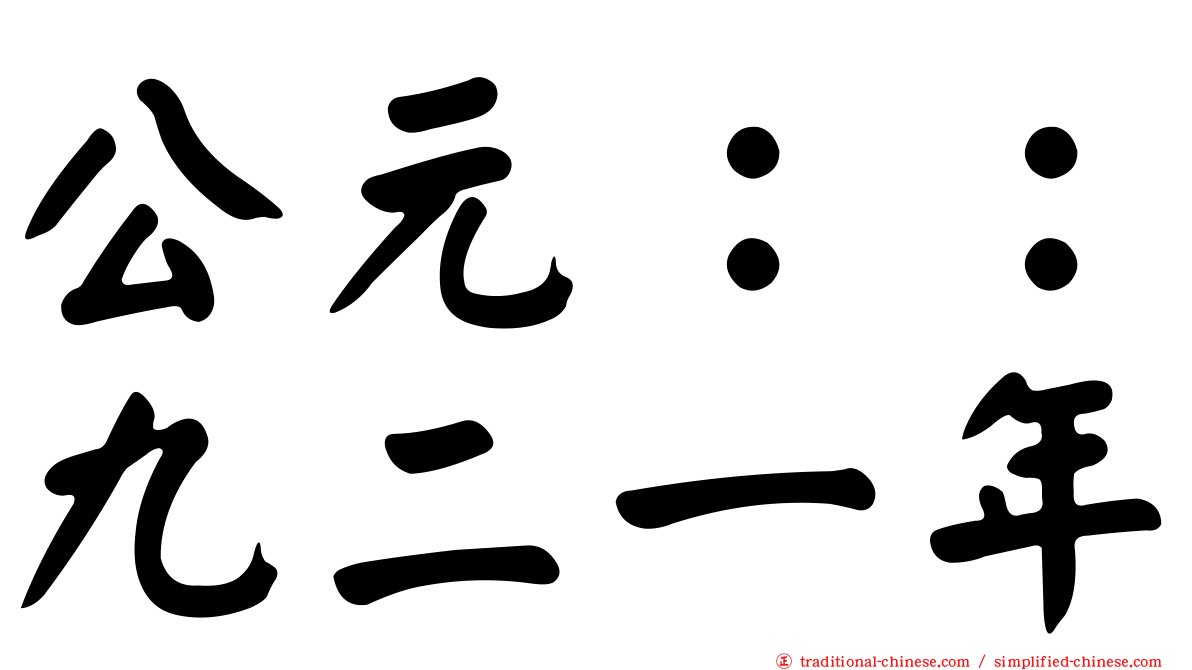 公元：：九二一年
