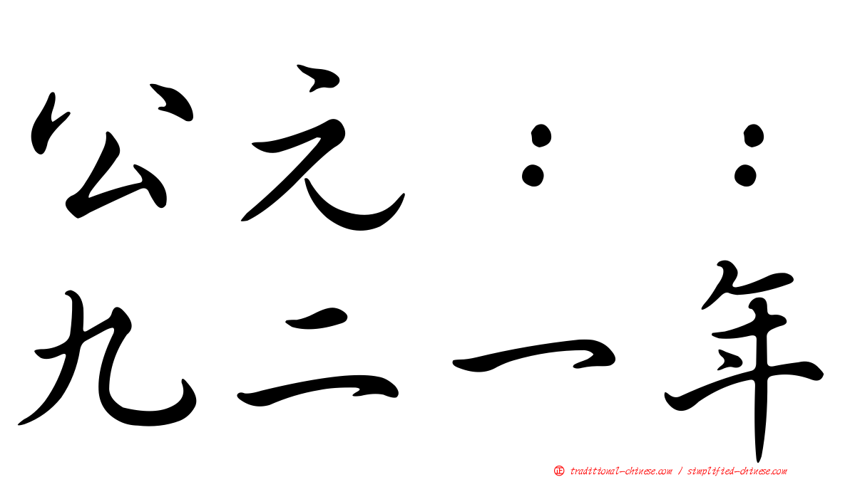 公元：：九二一年