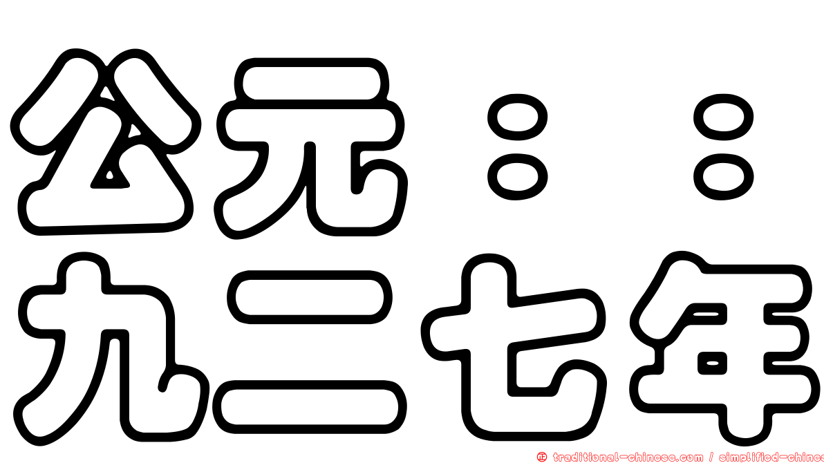 公元：：九二七年