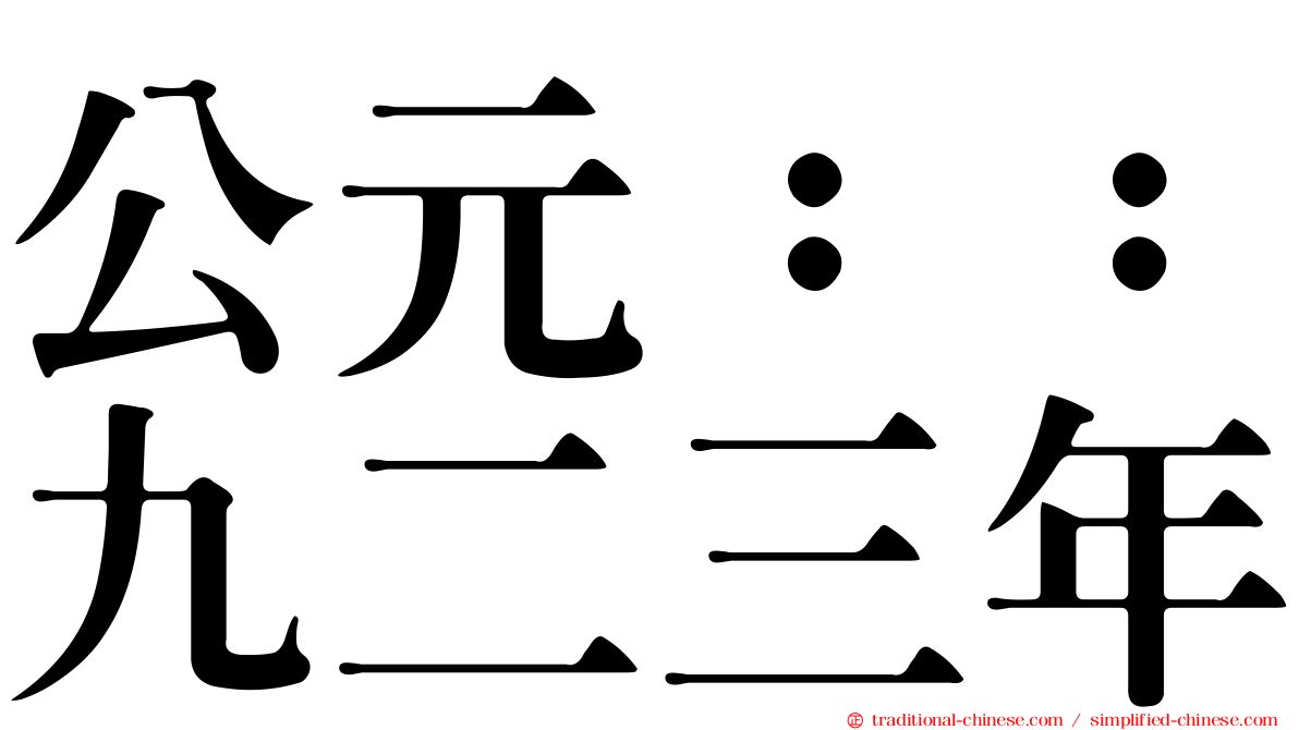 公元：：九二三年