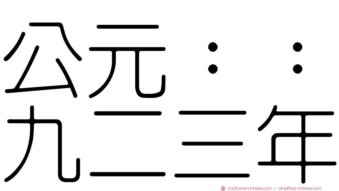 公元：：九二三年