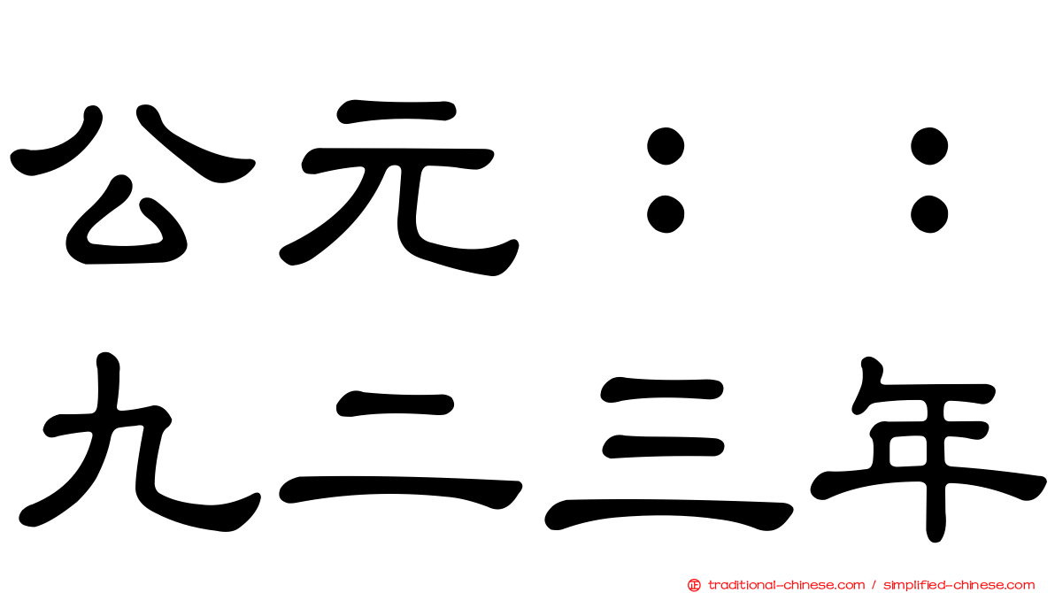 公元：：九二三年