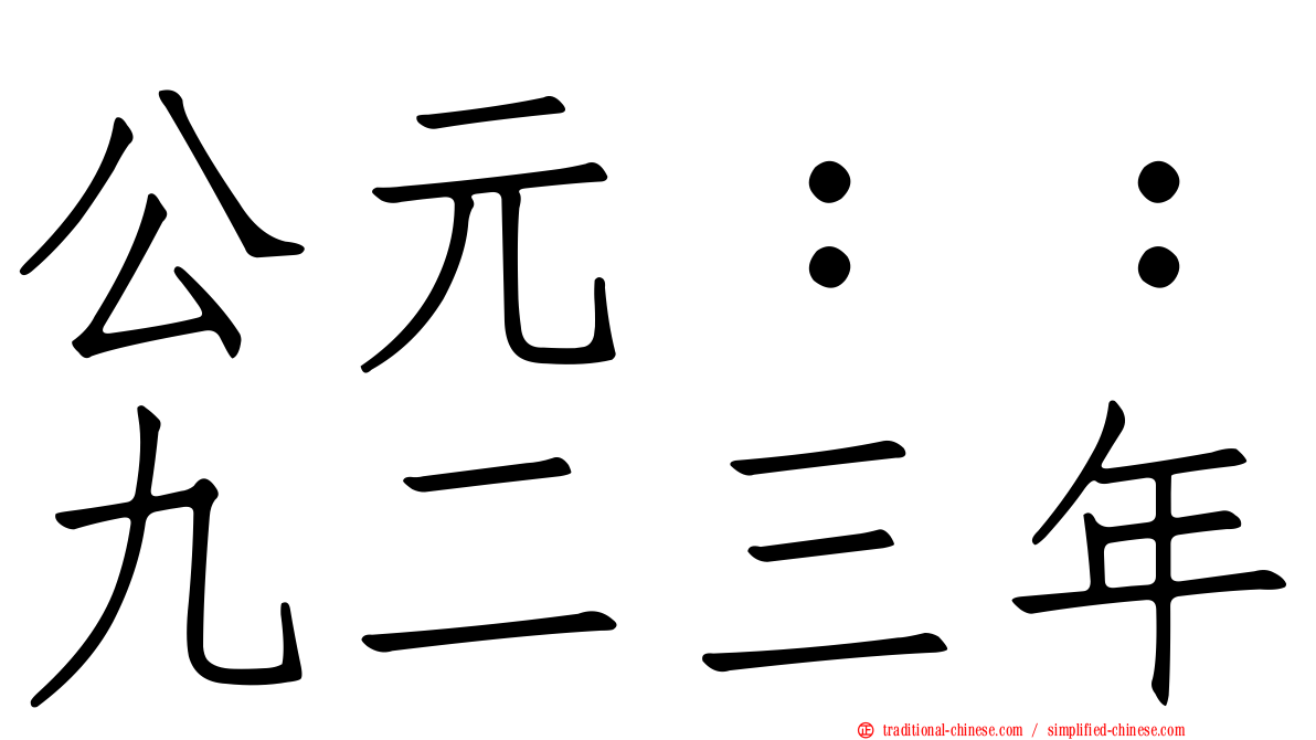公元：：九二三年