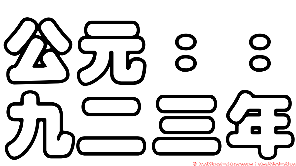 公元：：九二三年