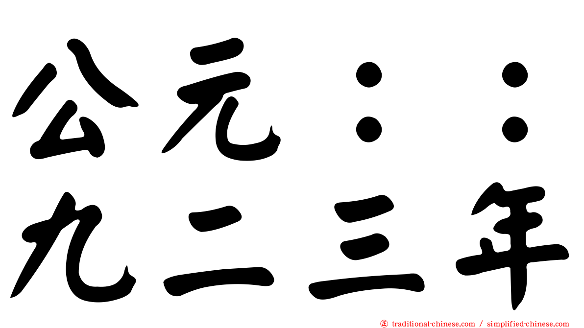 公元：：九二三年