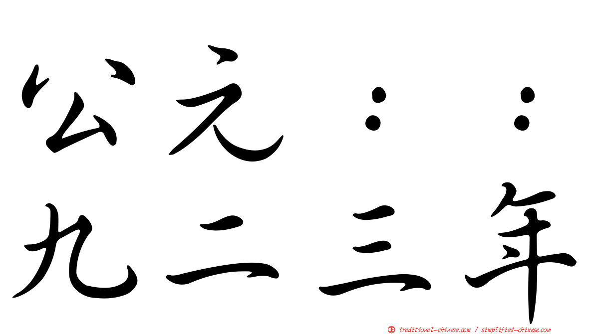 公元：：九二三年