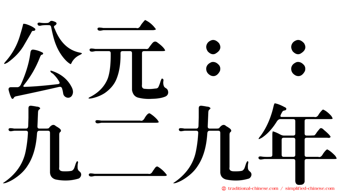 公元：：九二九年