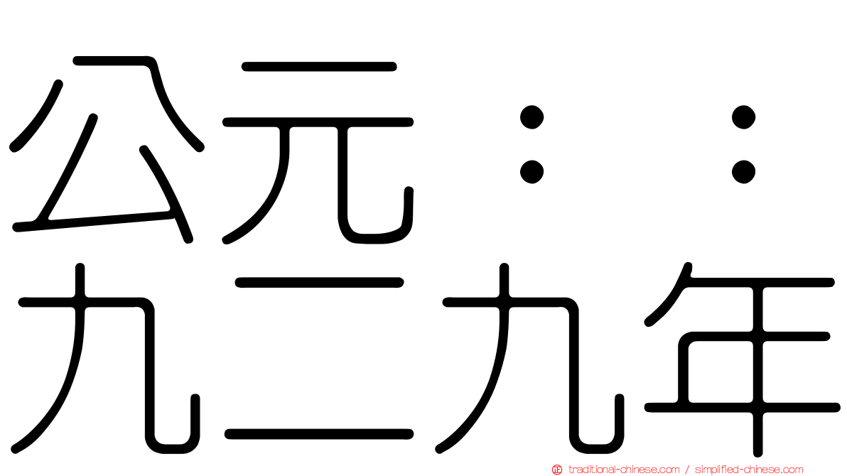 公元：：九二九年