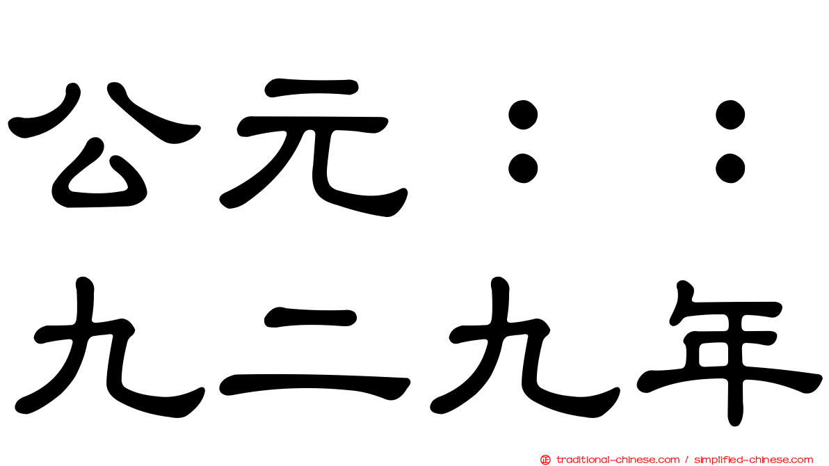 公元：：九二九年