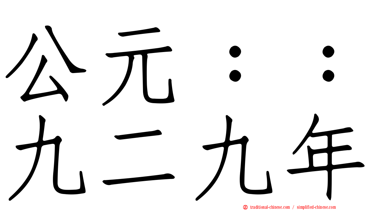 公元：：九二九年