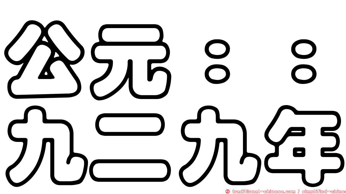 公元：：九二九年
