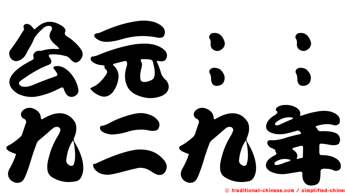 公元：：九二九年