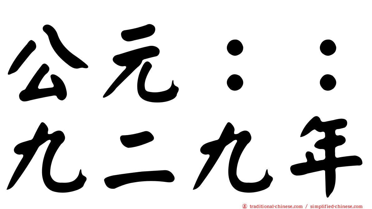 公元：：九二九年