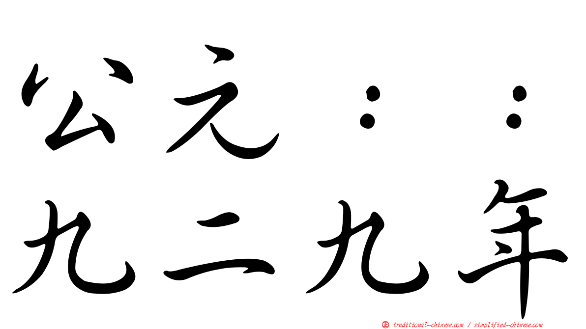 公元：：九二九年