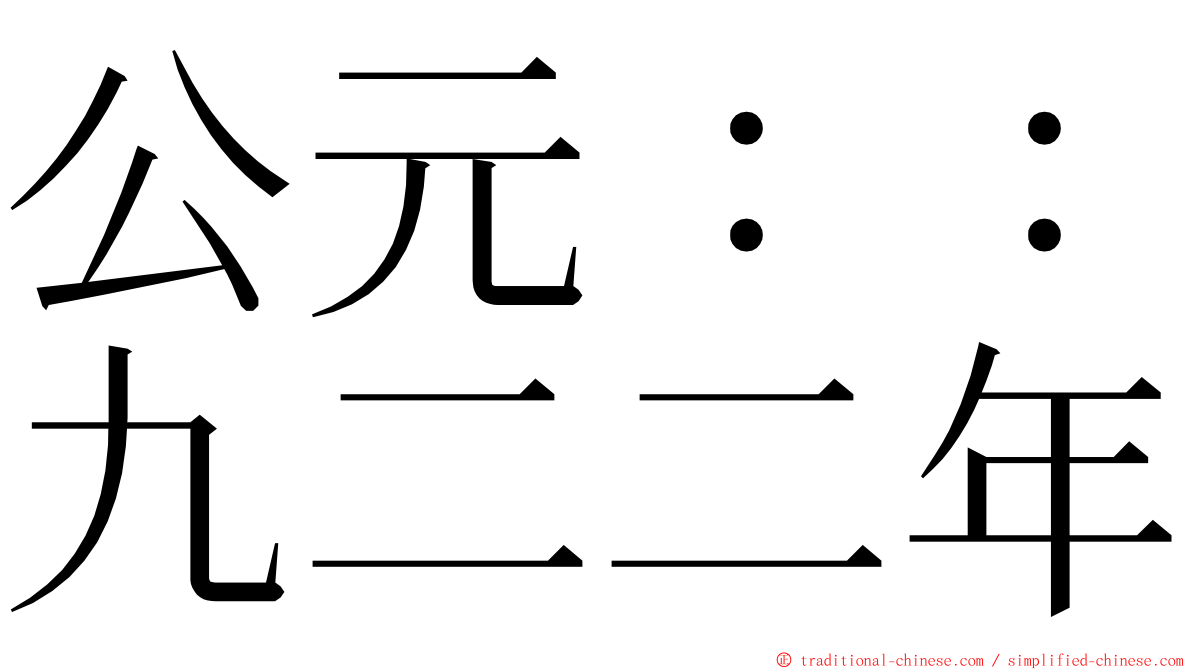 公元：：九二二年 ming font
