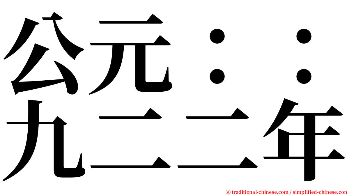 公元：：九二二年 serif font