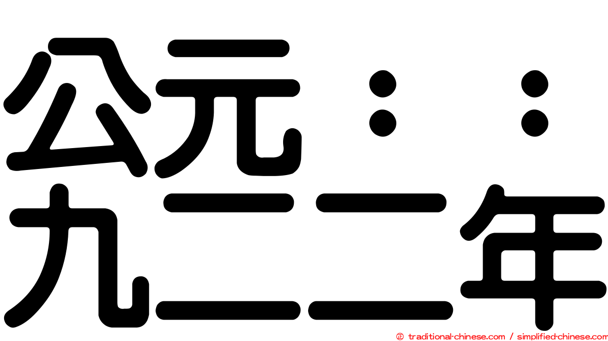 公元：：九二二年