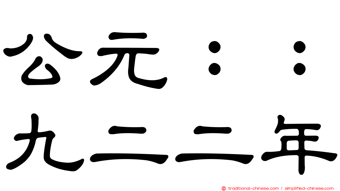 公元：：九二二年