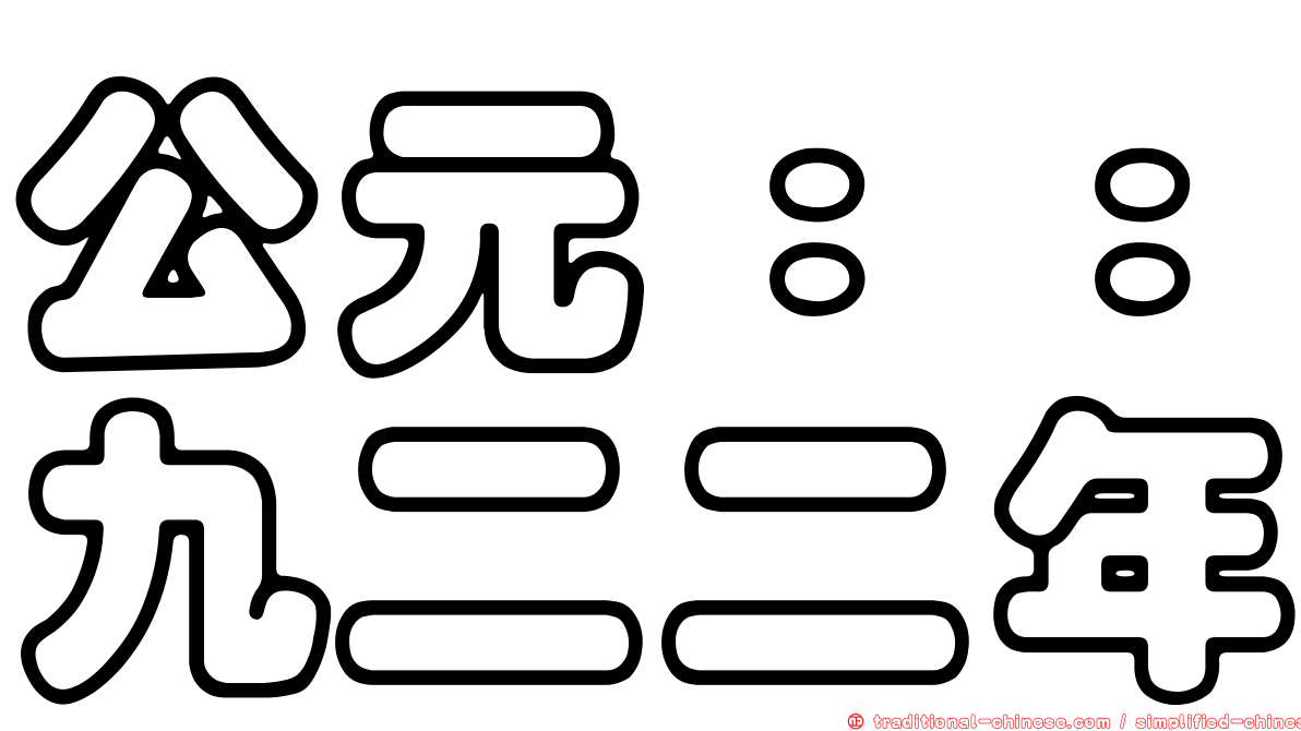 公元：：九二二年