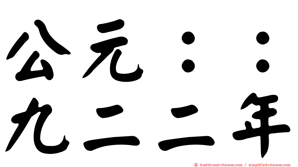 公元：：九二二年