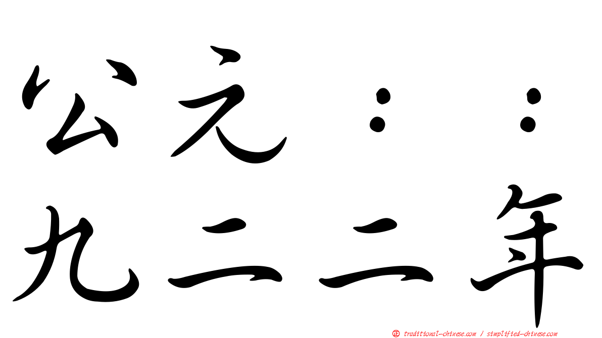 公元：：九二二年
