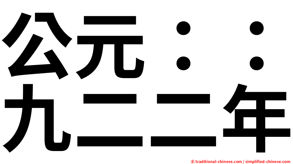 公元：：九二二年