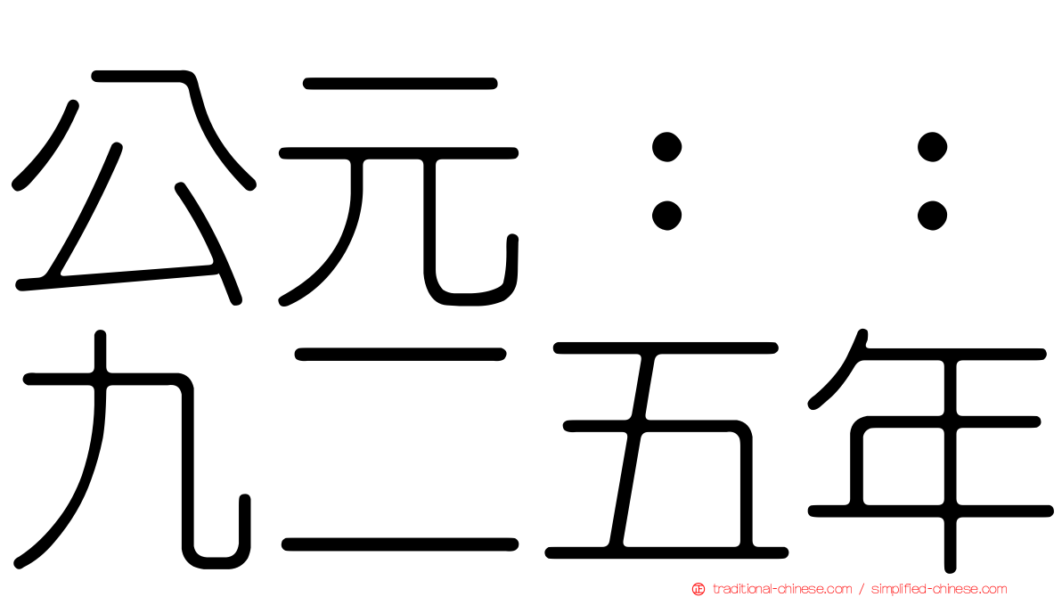 公元：：九二五年