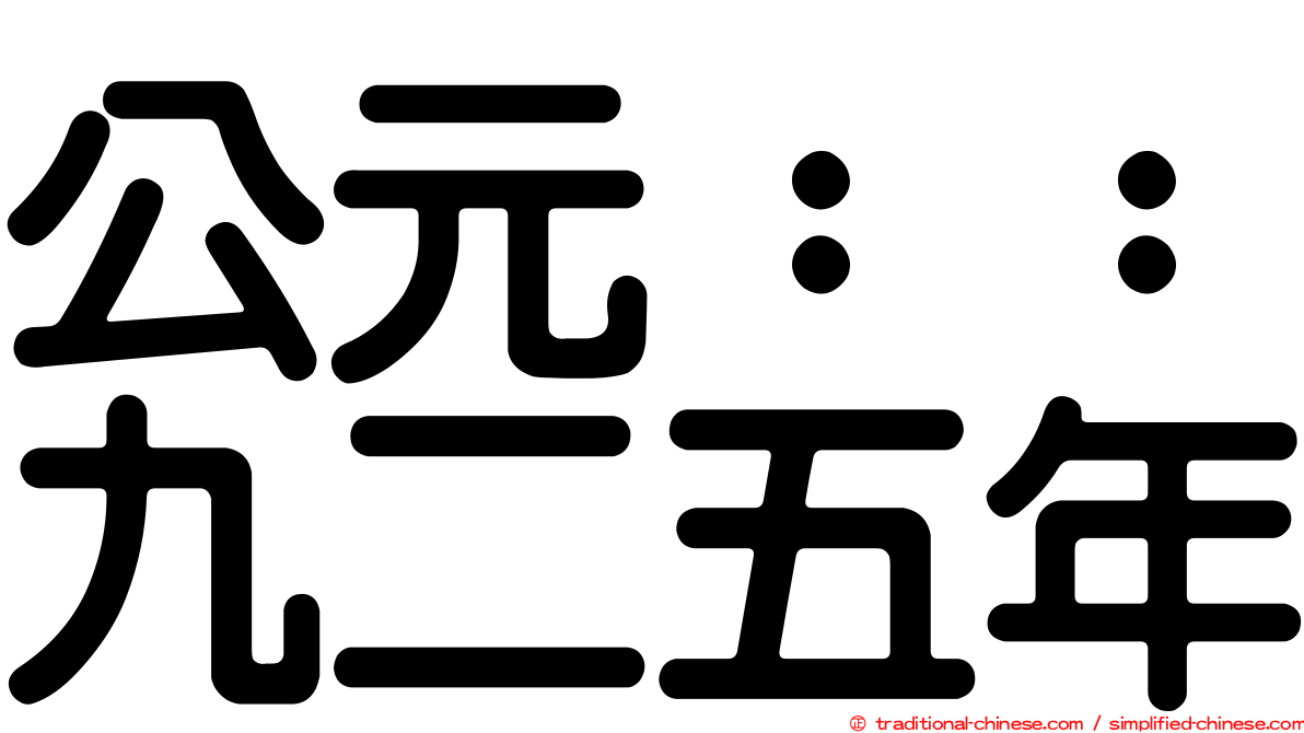 公元：：九二五年