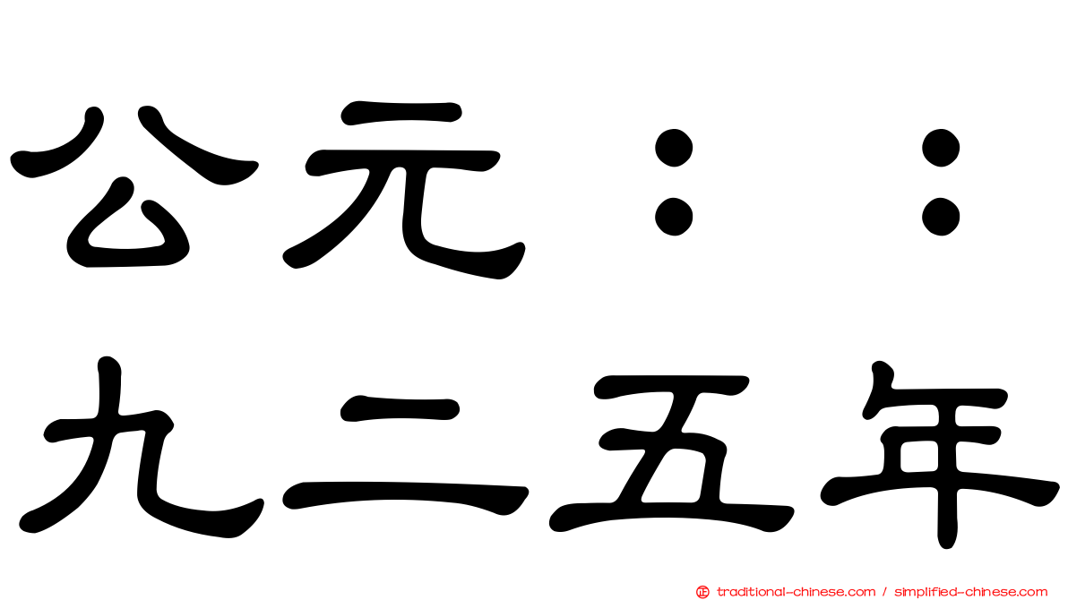公元：：九二五年