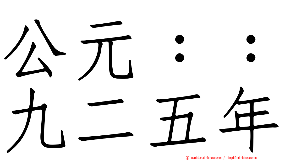 公元：：九二五年