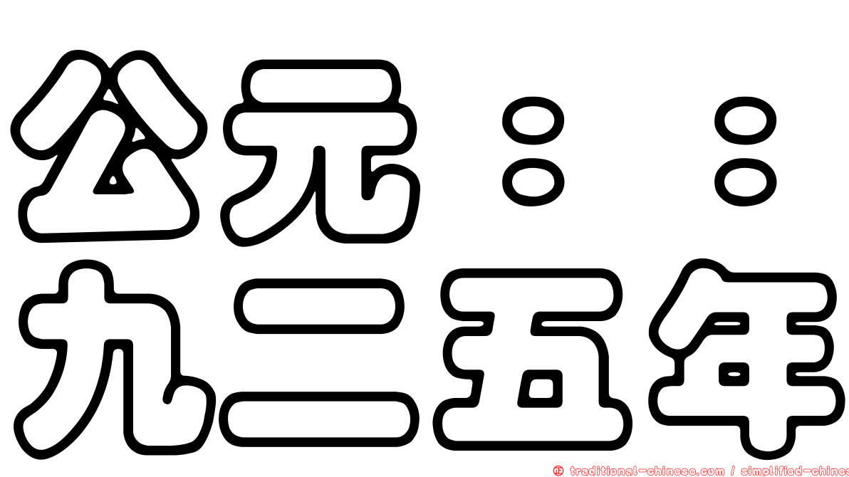 公元：：九二五年